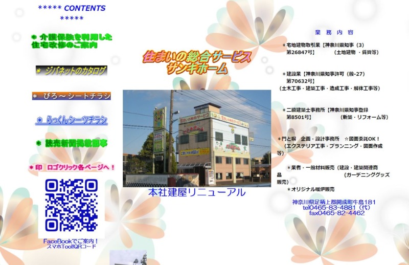 サンキホーム 開成営業所