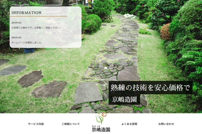 京嶋造園