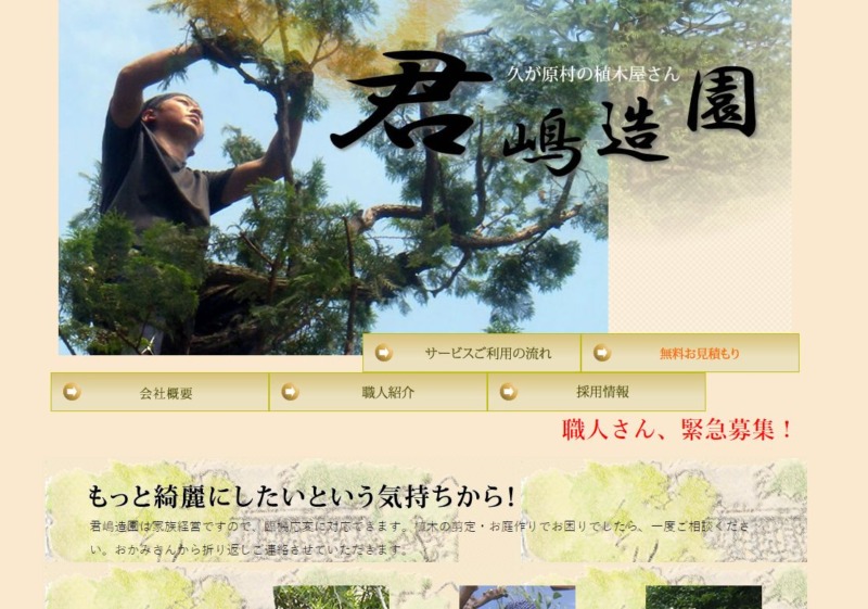 有限会社君嶋造園