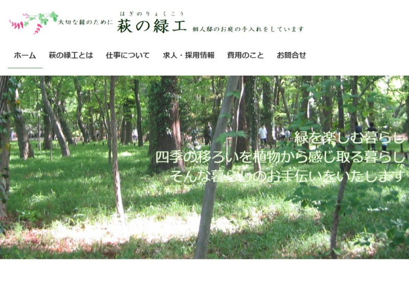 萩の緑工(はぎのりょくこう)