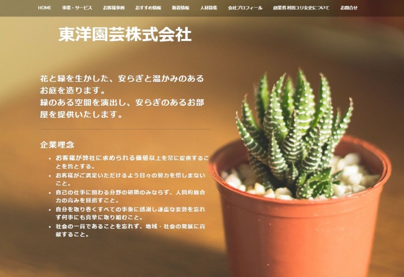 東洋園芸株式会社