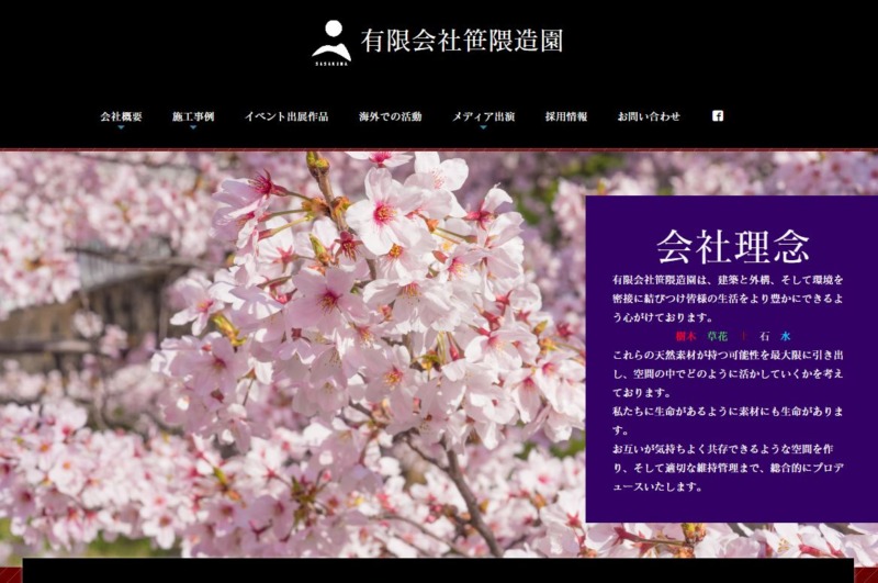 有限会社 笹隈造園