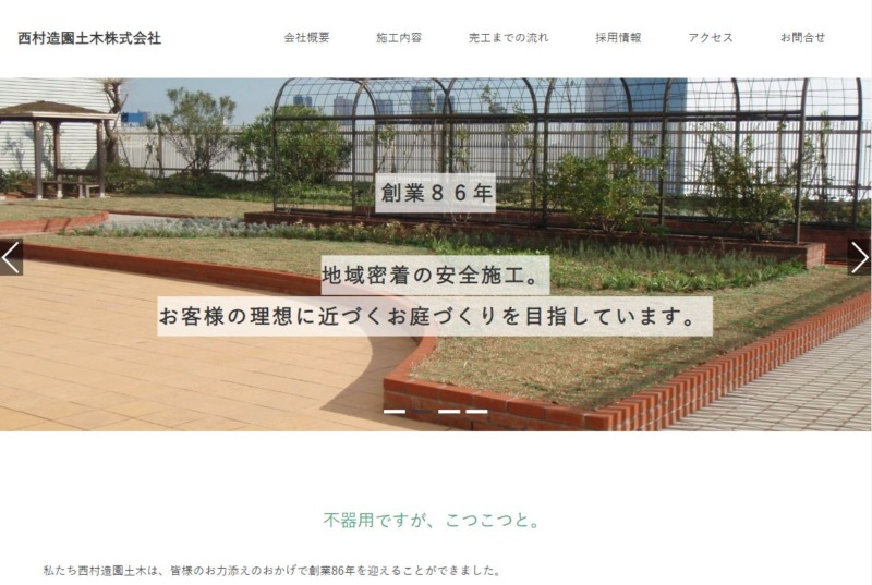 西村造園土木株式会社