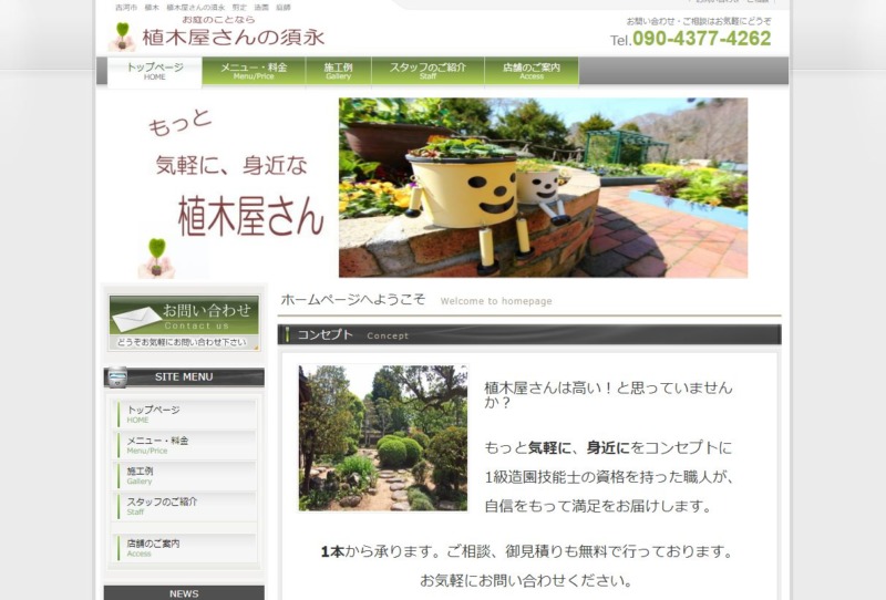植木屋さんの須永(すなが)