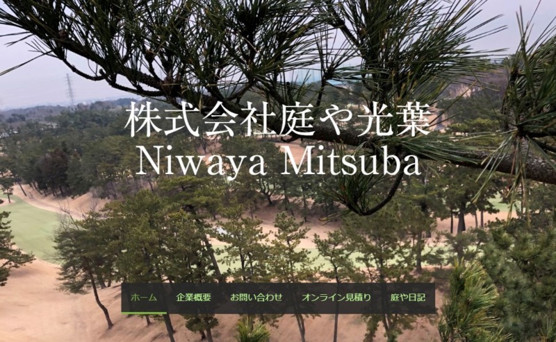 株式会社庭や光葉(にわやみつば)