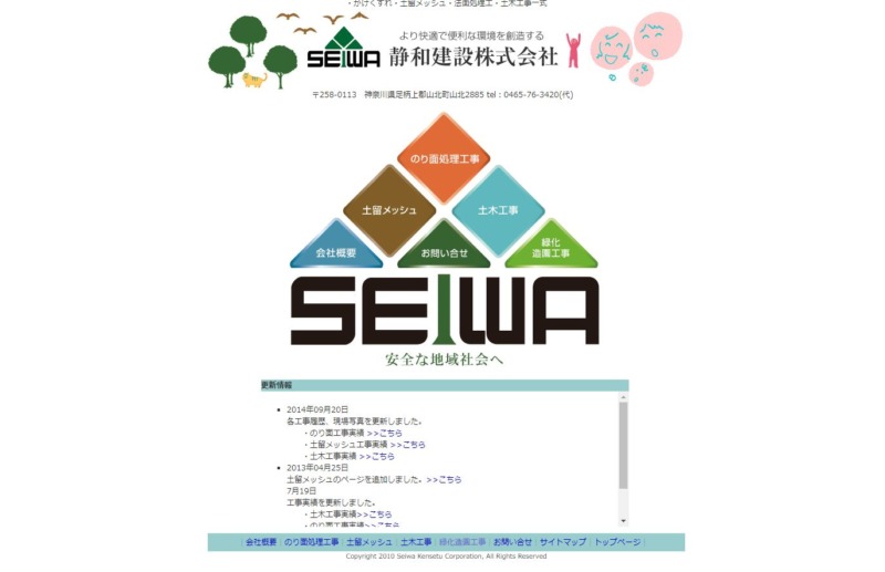 静和建設株式会社