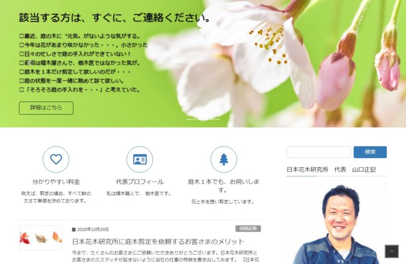 日本花木研究所