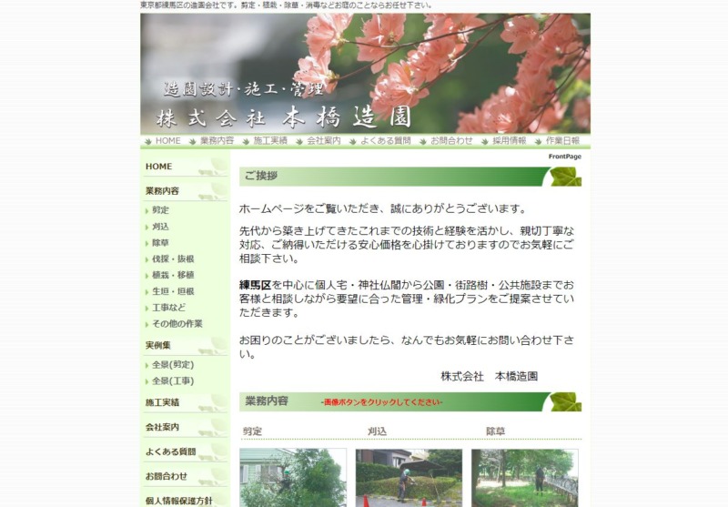 株式会社 本橋造園