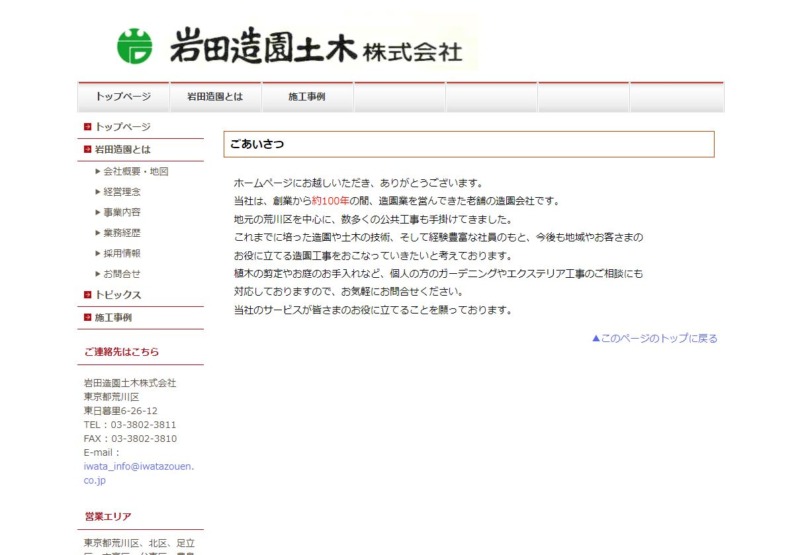 岩田造園土木株式会社 足立支店