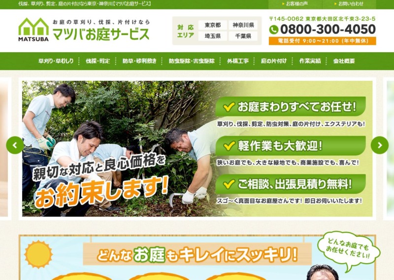 マツバお庭サービス