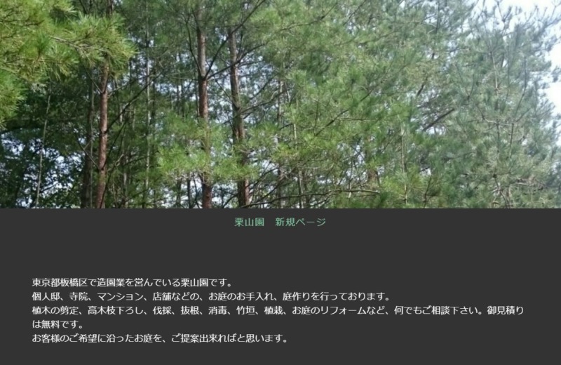 栗山園