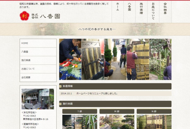株式会社 八香園