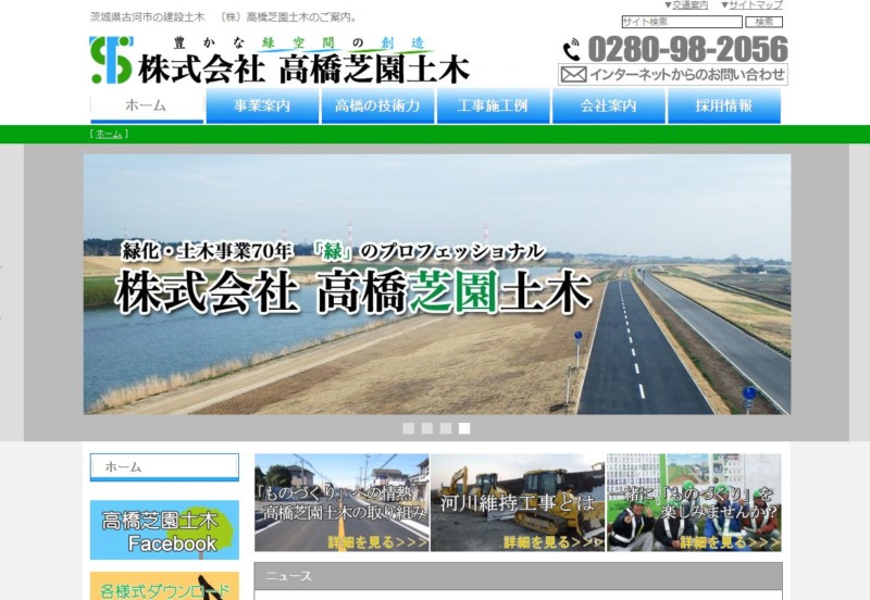 株式会社 高橋芝園土木