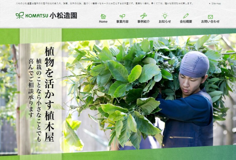 小松造園
