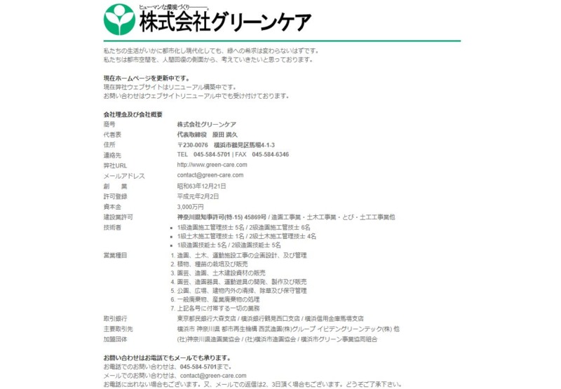 株式会社グリーンケア