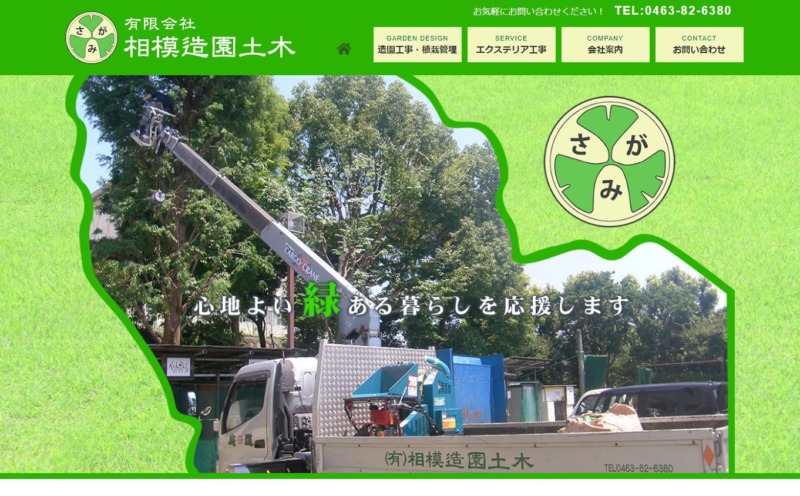 有限会社 相模造園土木