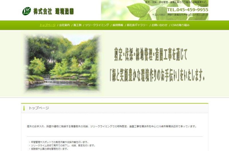 株式会社 環境造園
