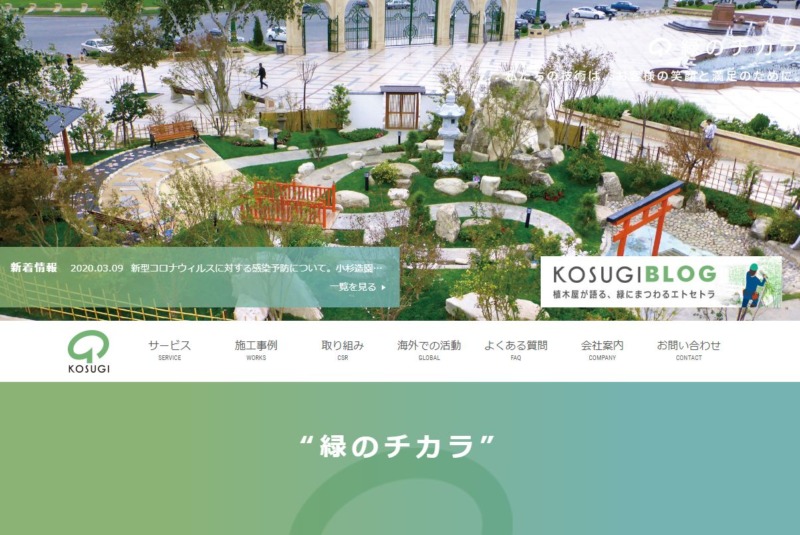 小杉造園株式会社