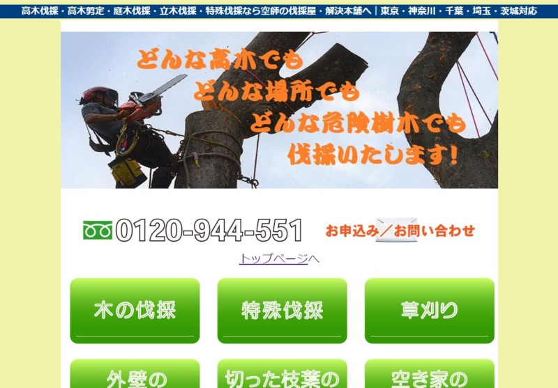 伐採屋 解決本舗 (㈱アットライフ南花畑倉庫)