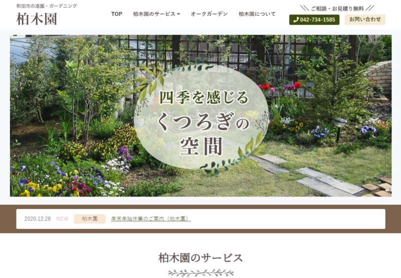 柏木園