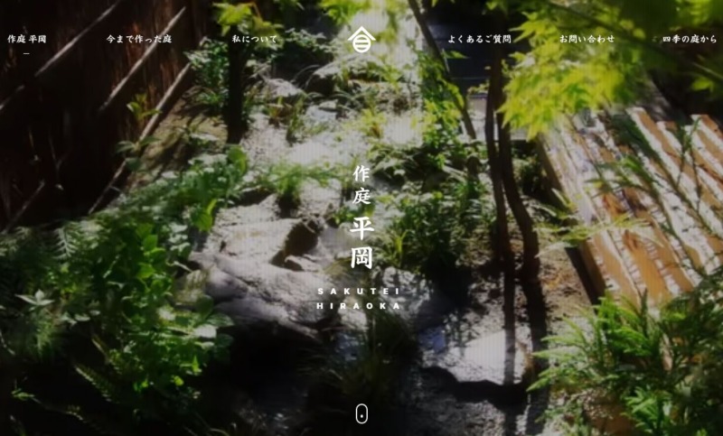 作庭平岡