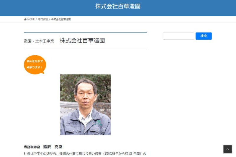 株式会社百草造園