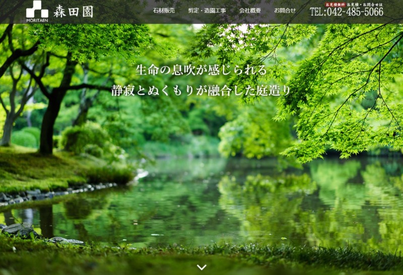 森田園