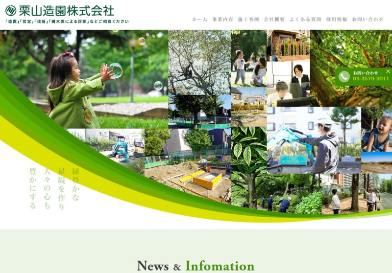 栗山造園株式会社