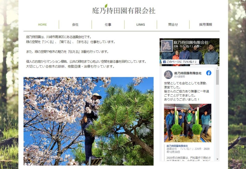 庭乃持田園