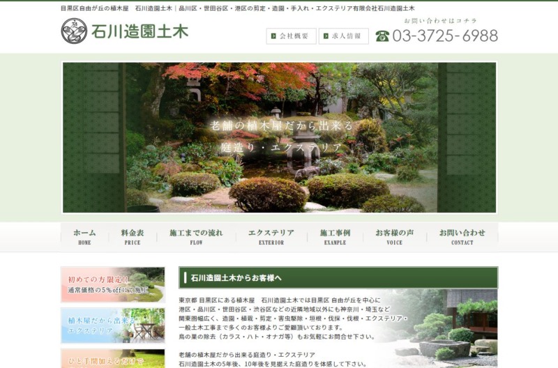 石川造園土木
