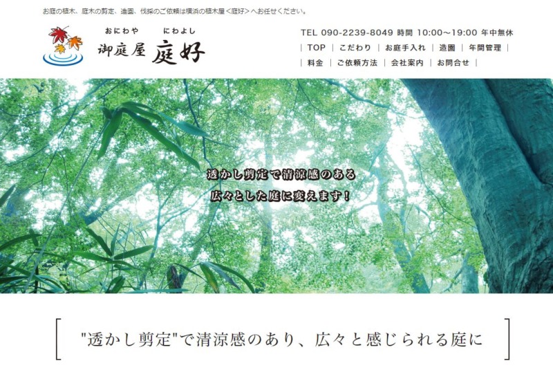 御庭屋 庭好(おにわや にわよし)
