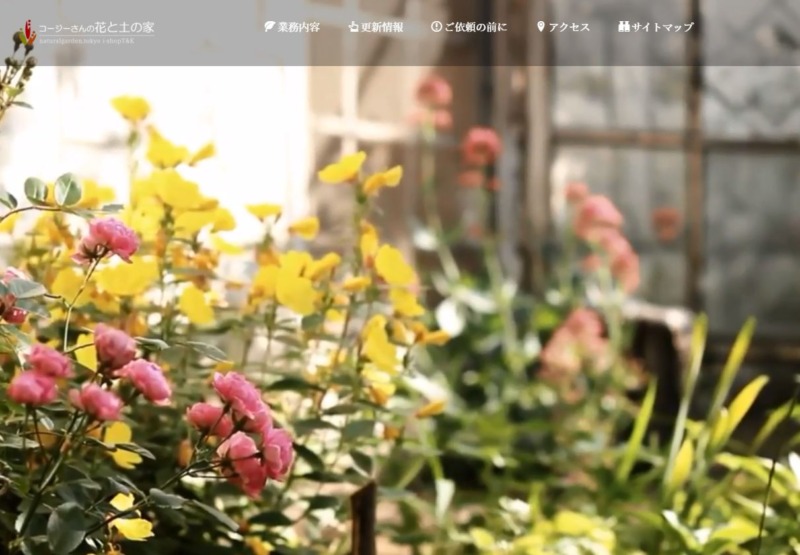 花と土の家 i-shopT&K