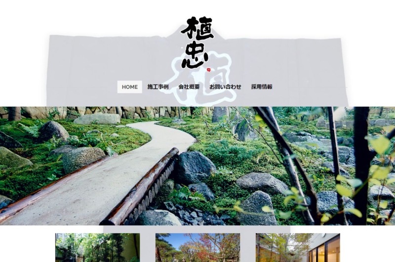 株式会社 植忠
