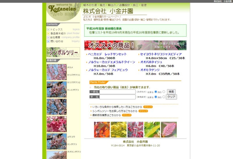 株式会社 小金井園