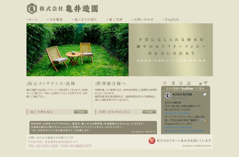 株式会社亀井造園