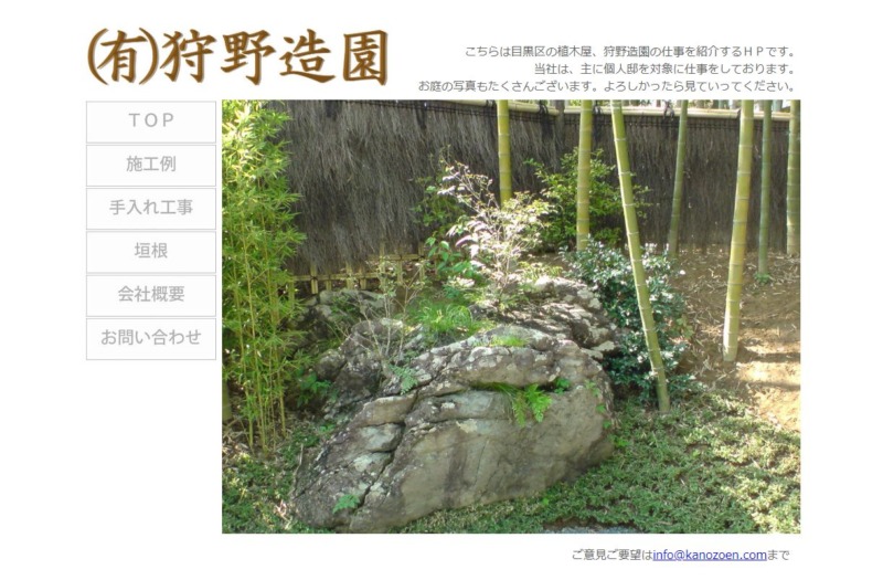 狩野造園