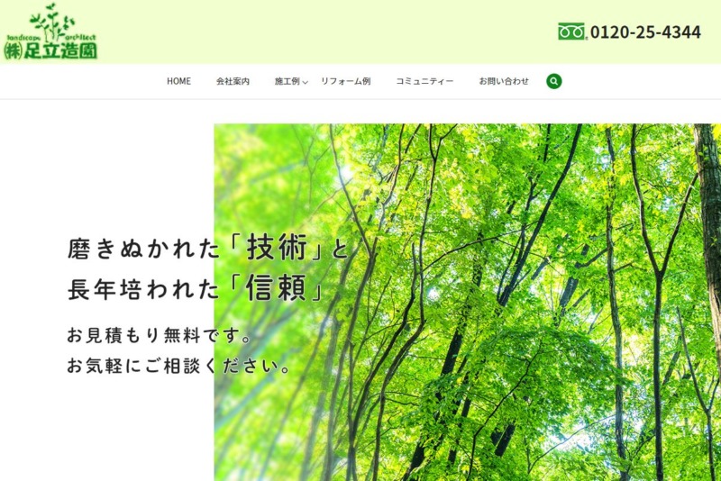 株式会社足立造園