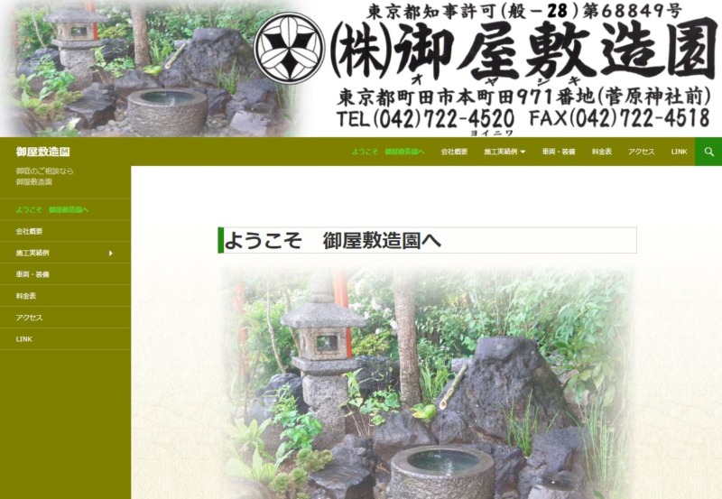 御屋敷造園