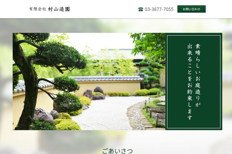 有限会社村山造園