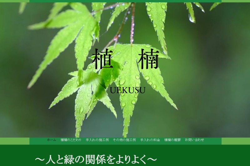 植楠(うえくす)