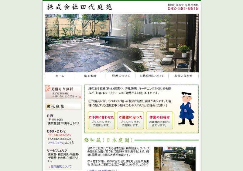 株式会社田代庭苑