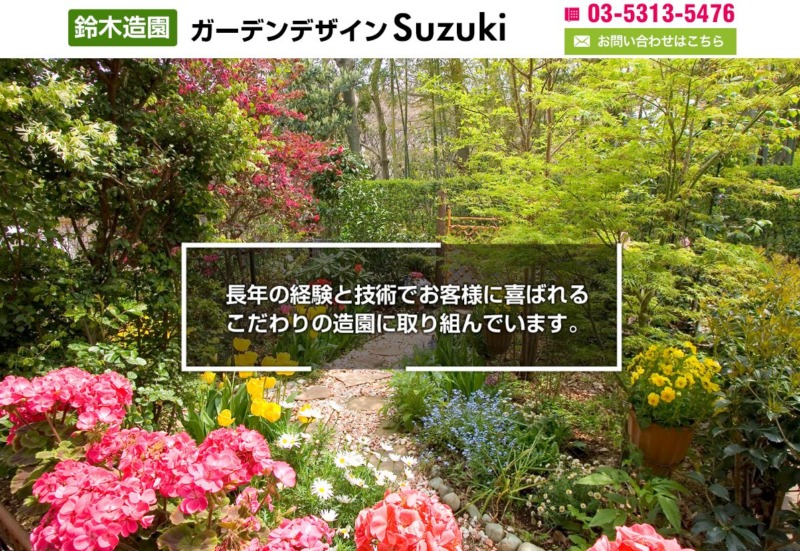 ガーデンデザインSuzuki 鈴木造園