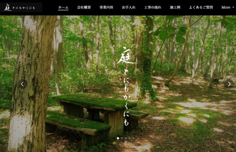 庭とにもかくにも