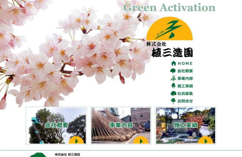 株式会社植三造園(うえさんぞうえん)