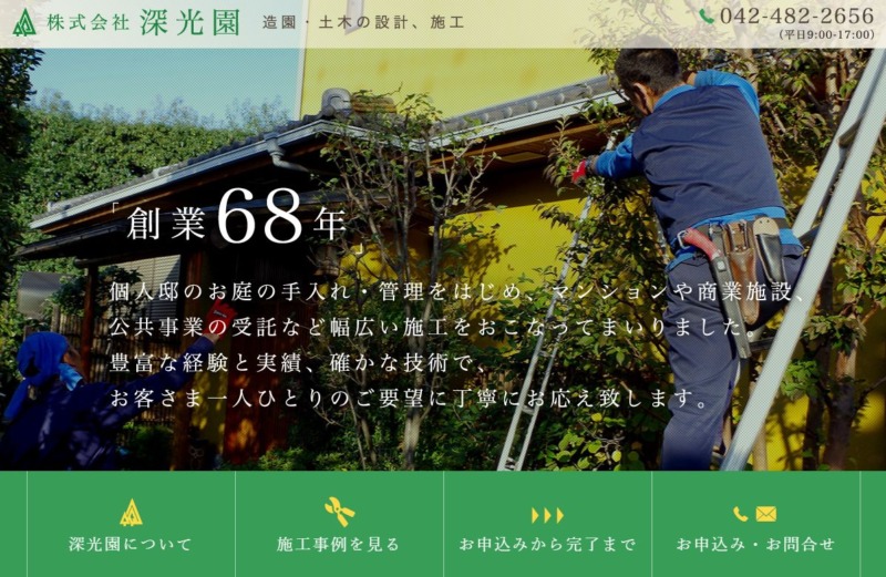 株式会社 深光園