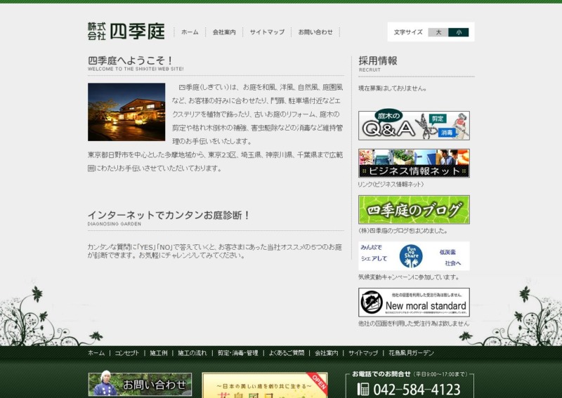 株式会社四季庭
