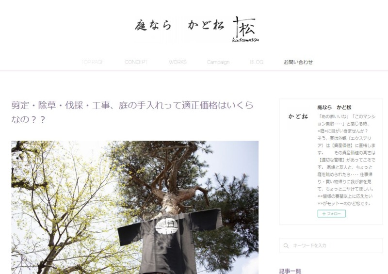 庭なら かど松