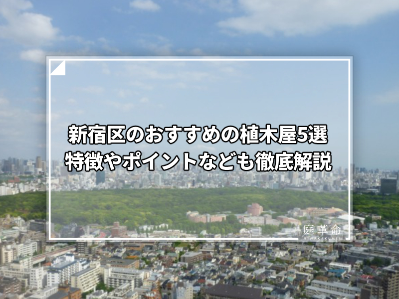 新宿御苑