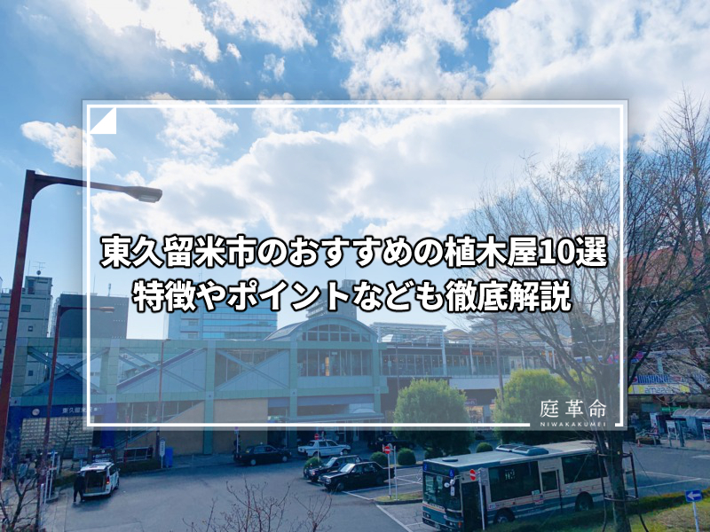 東久留米市のおすすめの植木屋10選 特徴やポイントなども徹底解説 庭革命