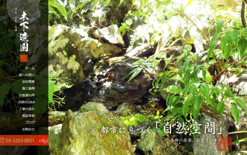 有限会社 木下造園